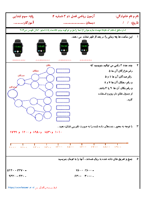  امتحان مستمر ریاضی سوم ابتدایی مدرسه تربیت حسینی با جواب | فصل 1 و 2