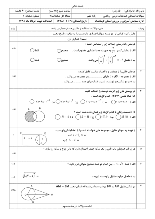  سوالات امتحان هماهنگ استانی نوبت دوم ریاضی پایه نهم استان کرمانشاه | خرداد 98