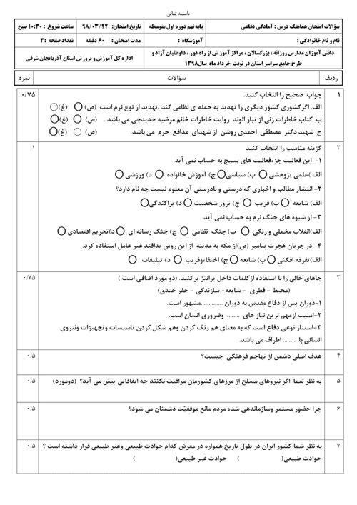  امتحان هماهنگ نوبت دوم آمادگی دفاعی پایه استان آذربایجان شرقی با جواب | خرداد 98