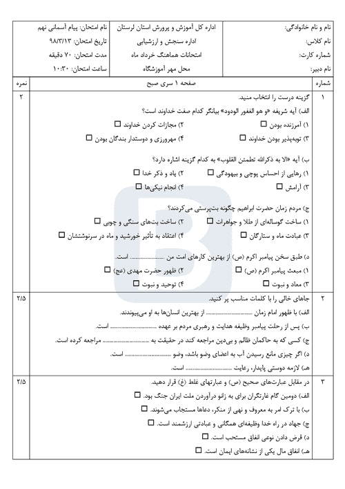  امتحان هماهنگ نوبت دوم پیام های آسمان نهم استان لرستان با جواب | خرداد 98