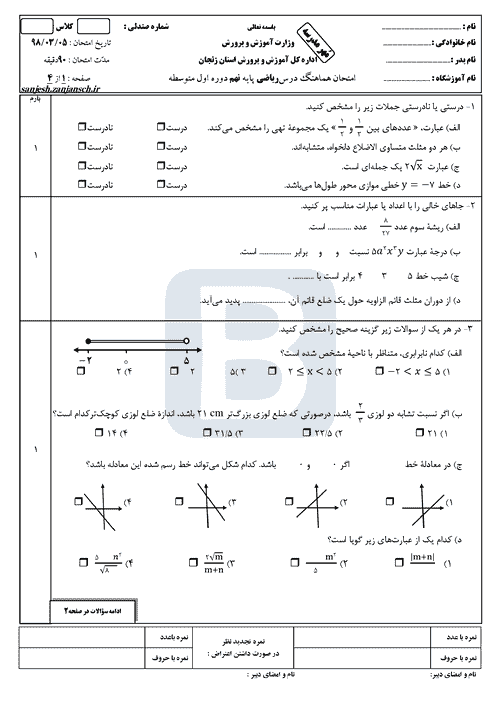  امتحان هماهنگ نوبت دوم ریاضی پایه نهم استان زنجان با جواب | خرداد 98