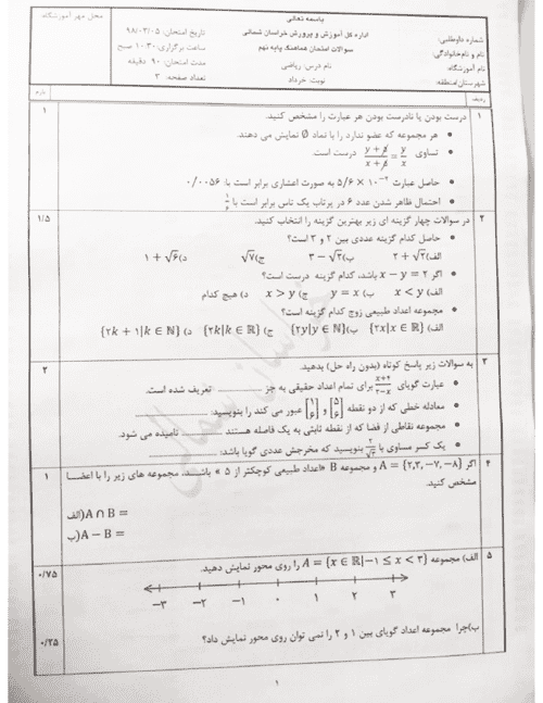  امتحان هماهنگ نوبت دوم ریاضی پایه نهم استان خراسان شمالی | خرداد 98