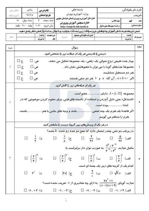  امتحان هماهنگ نوبت دوم ریاضی نهم استان خراسان جنوبی با جواب | خرداد 98