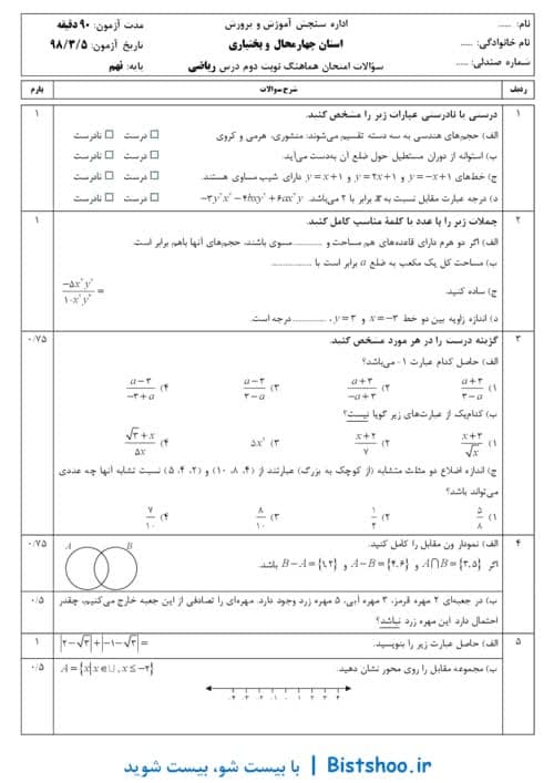  امتحان هماهنگ نوبت دوم ریاضی نهم استان چهارمحال و بختیاری | خرداد 98