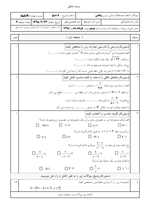  امتحان هماهنگ نوبت دوم ریاضی نهم استان بوشهر با جواب | خرداد 98