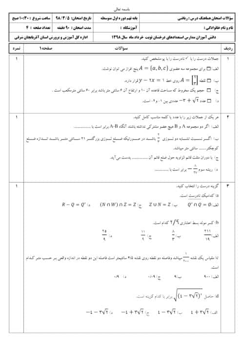  امتحان هماهنگ نوبت دوم ریاضی نهم آذربایجان شرقی با جواب | خرداد 98 (استعدادهای درخشان)