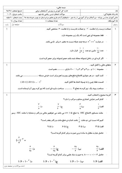  امتحان هماهنگ نوبت دوم ریاضی نهم استان آذربایجان شرقی با جواب | خرداد 98