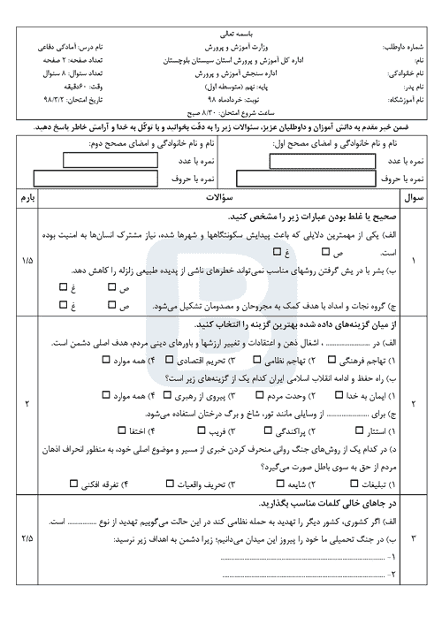  امتحان هماهنگ نوبت دوم آمادگی دفاعی نهم استان سیستان و بلوچستان | خرداد 98