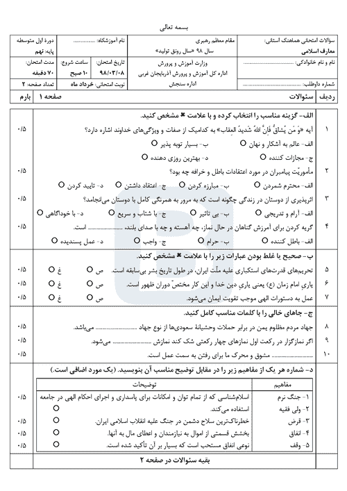  امتحان هماهنگ نوبت دوم پیام های آسمان نهم استان آذربایجان غربی با جواب | خرداد 98