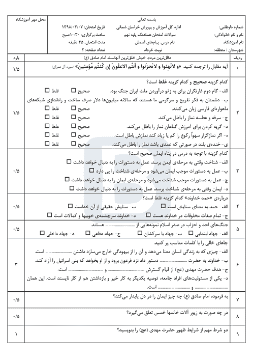  امتحان هماهنگ نوبت دوم پیام های آسمانی نهم استان خراسان شمالی | خرداد 98