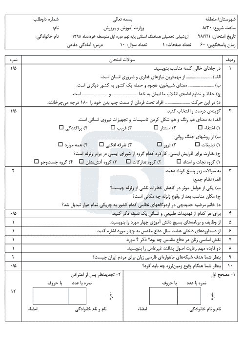  امتحان هماهنگ نوبت دوم آمادگی دفاعی پایه نهم استان ایلام | خرداد 98