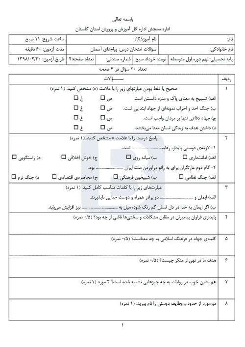  امتحان هماهنگ نوبت دوم پیام های آسمان نهم استان گلستان | خرداد 98 