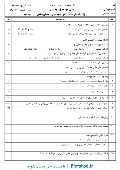  امتحان هماهنگ نوبت دوم آمادگی دفاعی پایه نهم استان چهارمحال و بختیاری | خرداد 98