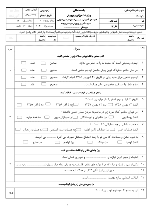  امتحان هماهنگ نوبت دوم آمادگی دفاعی  نهم استان خراسان جنوبی با جواب | خرداد 98