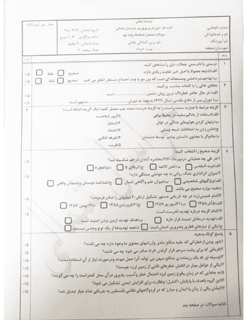  امتحان هماهنگ نوبت دوم آمادگی دفاعی پایه نهم استان خراسان شمالی | خرداد 98