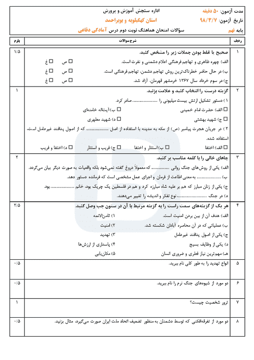  امتحان هماهنگ نوبت دوم آمادگی دفاعی پایه استان کهگیلویه و بویراحمد | خرداد 98