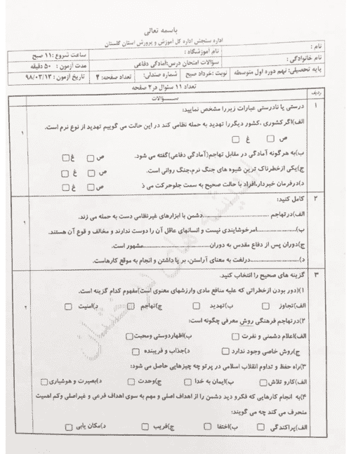  امتحان هماهنگ نوبت دوم آمادگی دفاعی پایه نهم استان گلستان | خرداد 98