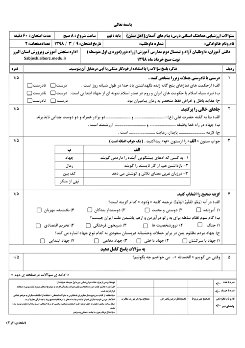  امتحان هماهنگ نوبت دوم پیام های آسمان (اهل تسنن) نهم استان البرز با جواب | خرداد 98