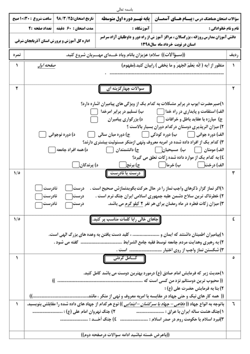  امتحان هماهنگ نوبت دوم پیام های آسمان نهم استان آذربایجان شرقی با جواب | خرداد 98