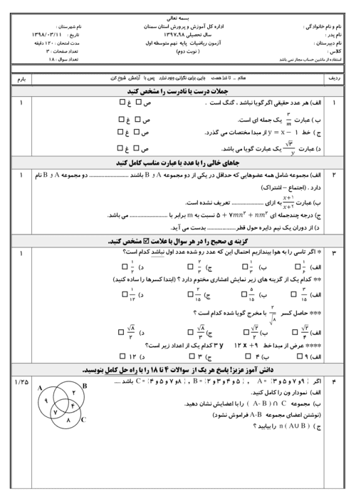  امتحان هماهنگ نوبت دوم ریاضی پایه نهم استان سمنان با جواب | خرداد 98