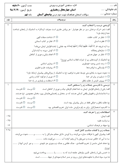  امتحان هماهنگ نوبت دوم پیام های آسمان نهم استان چهارمحال و بختیاری | خرداد 98