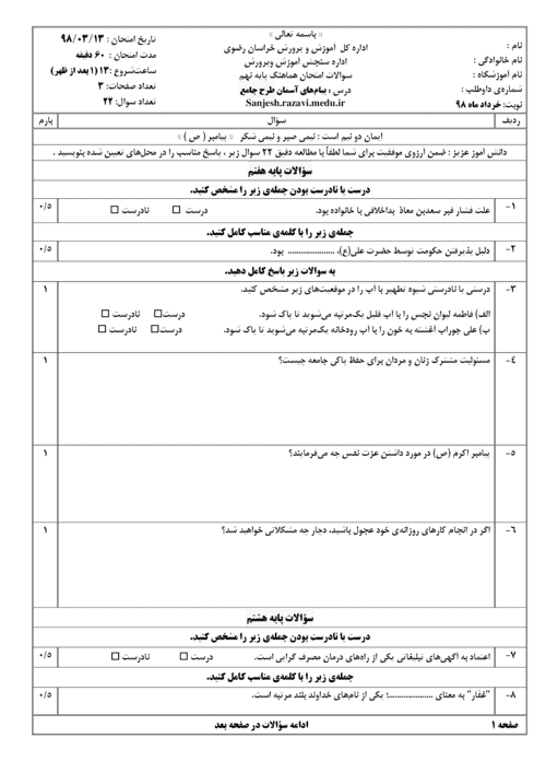  امتحان هماهنگ نوبت دوم پیام های آسمان نهم استان خراسان رضوی با جواب | خرداد 98 (طرح جامع)