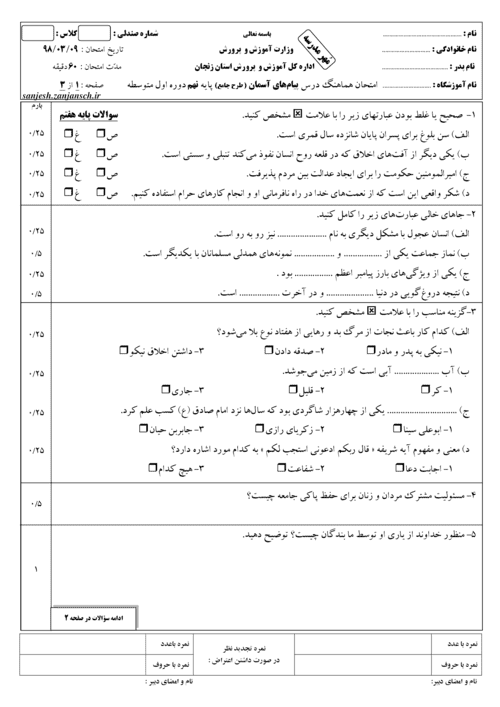  امتحان هماهنگ نوبت دوم پیام های آسمان نهم استان زنجان با جواب | خرداد 98 (طرح جامع)