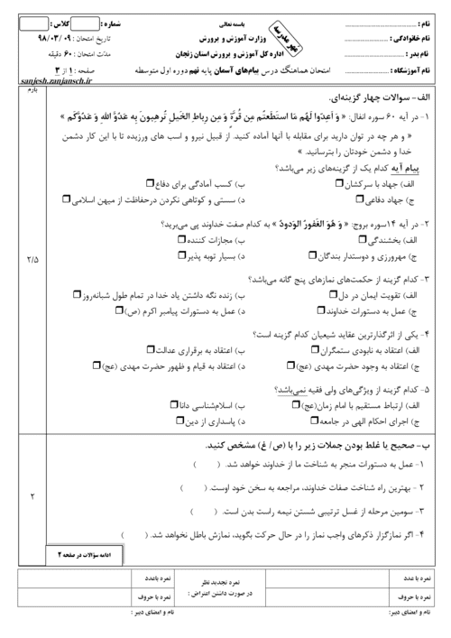  امتحان هماهنگ نوبت دوم پیام های آسمان نهم استان زنجان با جواب | خرداد 98