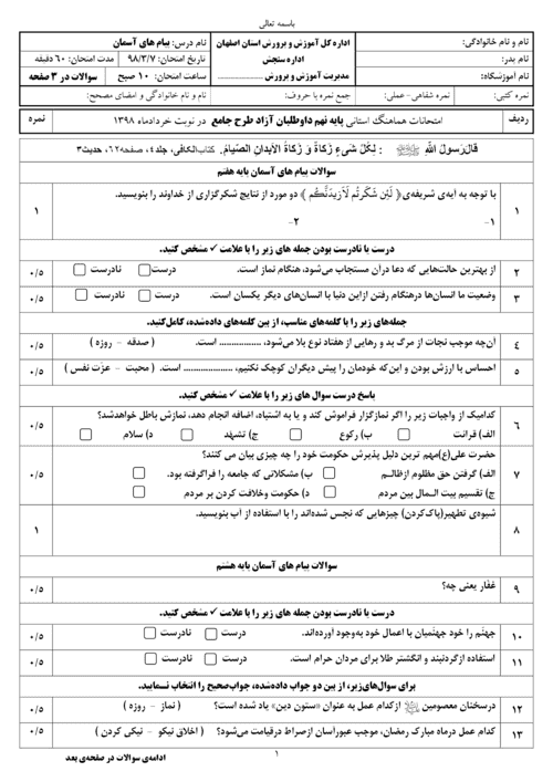  امتحان هماهنگ نوبت دوم پیام های آسمان نهم قزوین با جواب | خرداد 98 (طرح جامع)