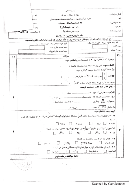  امتحان هماهنگ نوبت دوم ریاضی نهم استان سیستان و بلوچستان با جواب | خرداد 98