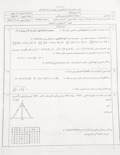  امتحان هماهنگ نوبت دوم ریاضی پایه نهم استان گلستان | خرداد 98 