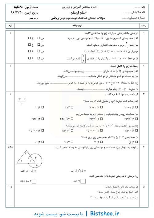  امتحان هماهنگ نوبت دوم ریاضی پایه نهم استان لرستان | خرداد 98