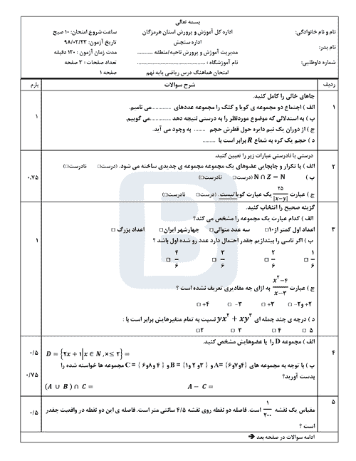  امتحان هماهنگ نوبت دوم ریاضی پایه نهم استان هرمزگان با جواب | خرداد 98