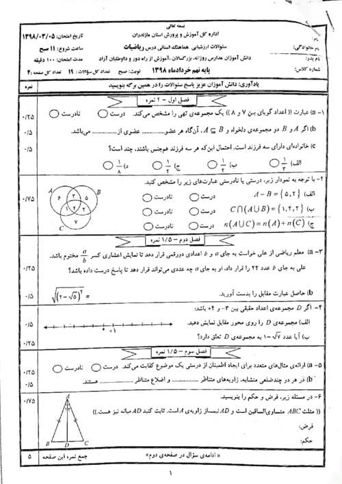  امتحان هماهنگ نوبت دوم ریاضی نهم استان مازندران با جواب | خرداد 98 (نوبت صبح)