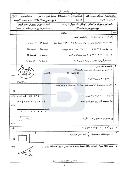  امتحان هماهنگ نوبت دوم ریاضی نهم استان قزوین با جواب | خرداد 98