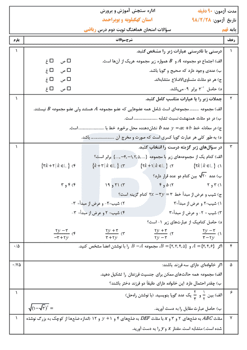  امتحان هماهنگ نوبت دوم ریاضی نهم استان کهگیلویه و بویراحمد | خرداد 98