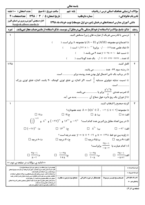  امتحان هماهنگ نوبت دوم ریاضی نهم استان البرز با جواب | خرداد 98