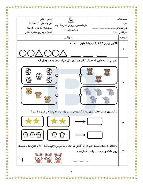  آزمون مستمری ریاضی پایه اول دبستان مطهر ایلام | تم 1 تا 7