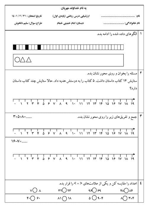  آزمون نوبت دوم ریاضی اول ابتدایی مدرسه امام خمینی خمام | اردیبهشت 1401