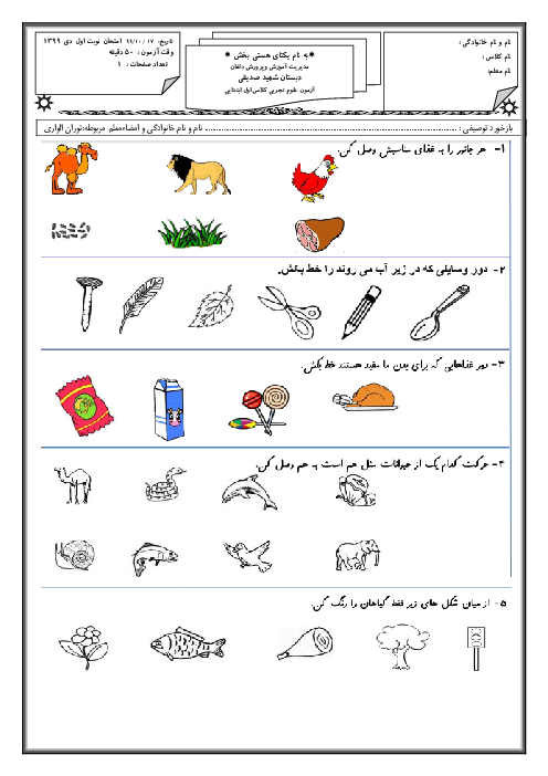  آزمون نوبت اول علوم تجربی اول ابتدایی مدرسه شهید صدیقی با جواب