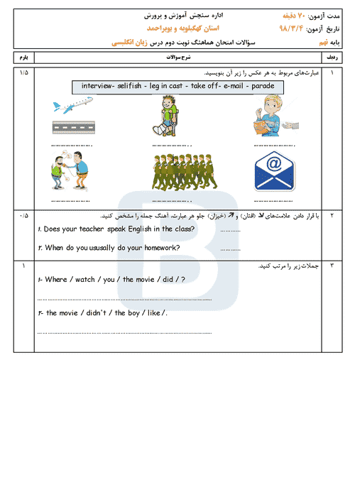  امتحان هماهنگ نوبت دوم زبان انگلیسی نهم کهگیلویه و بویراحمد | خرداد 98