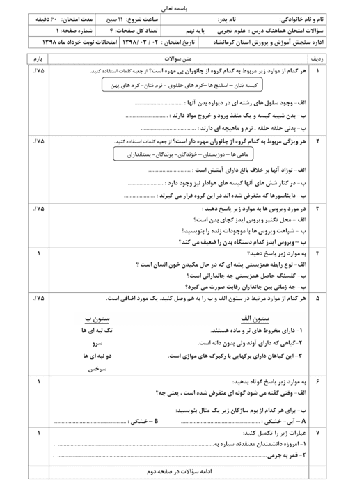  امتحان هماهنگ نوبت دوم علوم تجربی پایه نهم استان کرمانشاه با جواب | خرداد 98