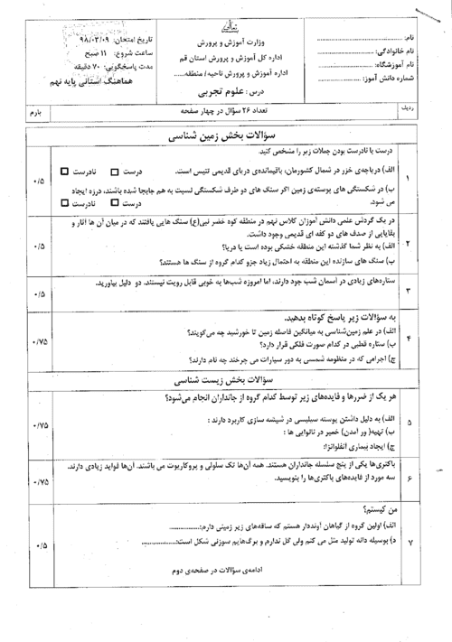  امتحان هماهنگ نوبت دوم علوم تجربی پایه نهم استان قم با جواب | خرداد 98