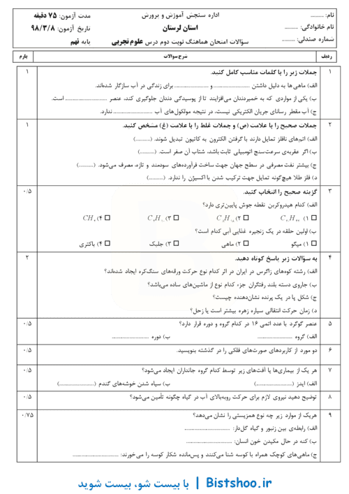  امتحان هماهنگ نوبت دوم علوم تجربی پایه نهم استان لرستان | خرداد 98