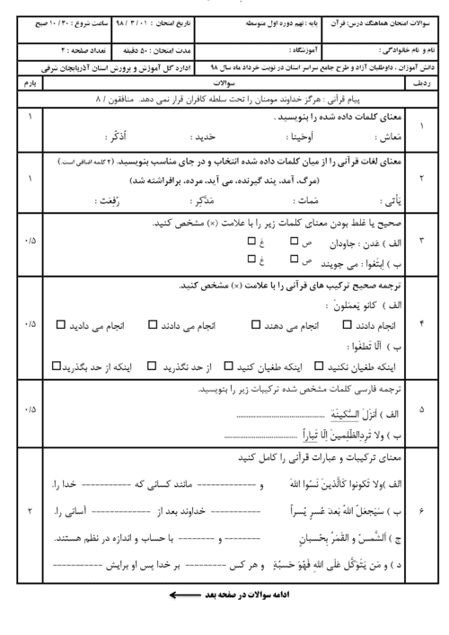  امتحان هماهنگ نوبت دوم قرآن نهم استان آذربایجان شرقی با جواب | خرداد 98