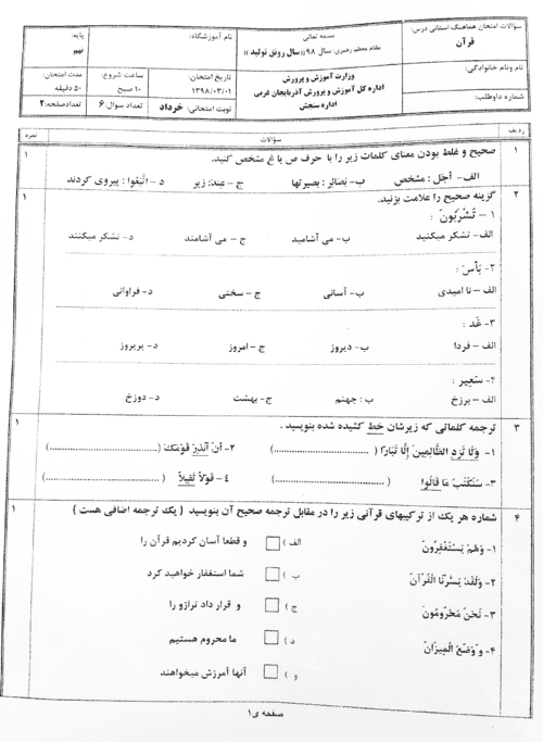  امتحان هماهنگ نوبت دوم قرآن پایه نهم استان آذربایجان غربی با جواب | خرداد 98