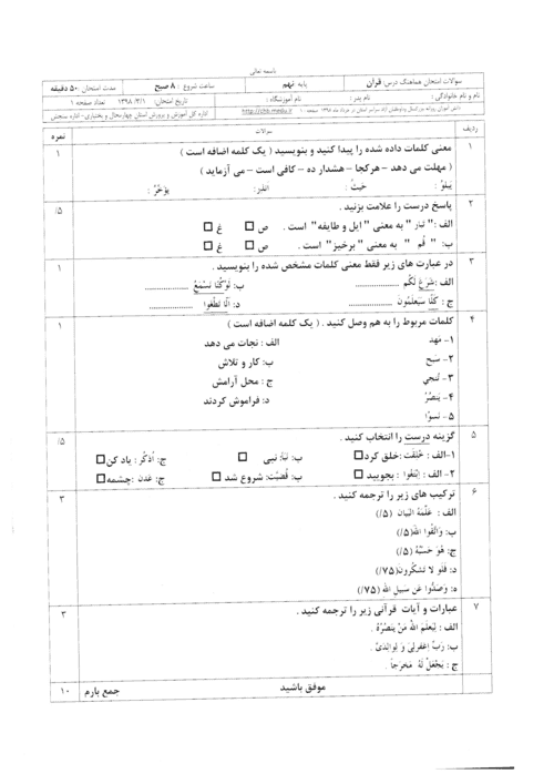  امتحان هماهنگ نوبت دوم قرآن پایه نهم استان چهارمحال و بختیاری | خرداد 98