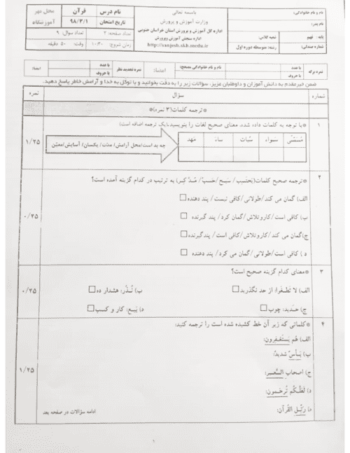  امتحان هماهنگ نوبت دوم قرآن پایه نهم استان خراسان جنوبی با جواب | خرداد 98