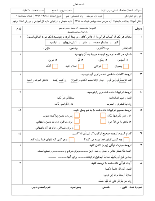  امتحان هماهنگ نوبت دوم قرآن پایه نهم استان بوشهر با جواب | خرداد 98