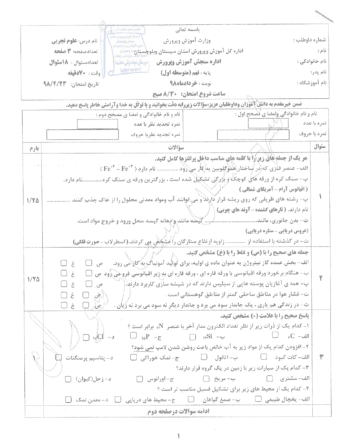  امتحان هماهنگ نوبت دوم علوم تجربی نهم سیستان و بلوچستان با جواب | خرداد 98